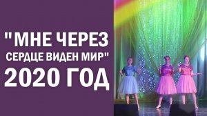 "Мне через сердце виден мир", 2020 год