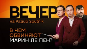 Кирилл Федоров. Приговор Ле Пен, сохранение исторических традиций и боеспособность ВСУ