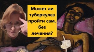Может ли туберкулез пройти сам