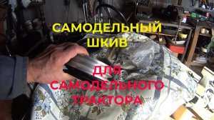 Андрей делает Новый Шкив для своего Трактора