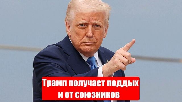 Трамп получает поддых и от союзников. Новости от СМИ, МО. Юрий Подоляка
