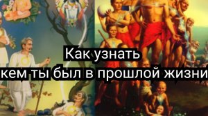 Как узнать кем ты был в прошлой жизни
