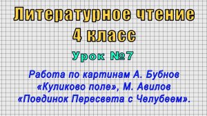 Литературное чтение 4 класс (Урок№7 - По картинам «Куликово поле», «Поединок Пересвета с Челубеем».)