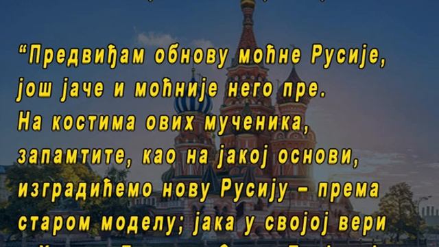 ПРОРОЧАНСТВА РУСКИХ СВЕТИТЕЉА О РУСИЈИ смотреть онлайн