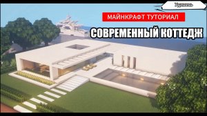 Как построить дом в Майнкрафте. Современный коттедж. Проект 15