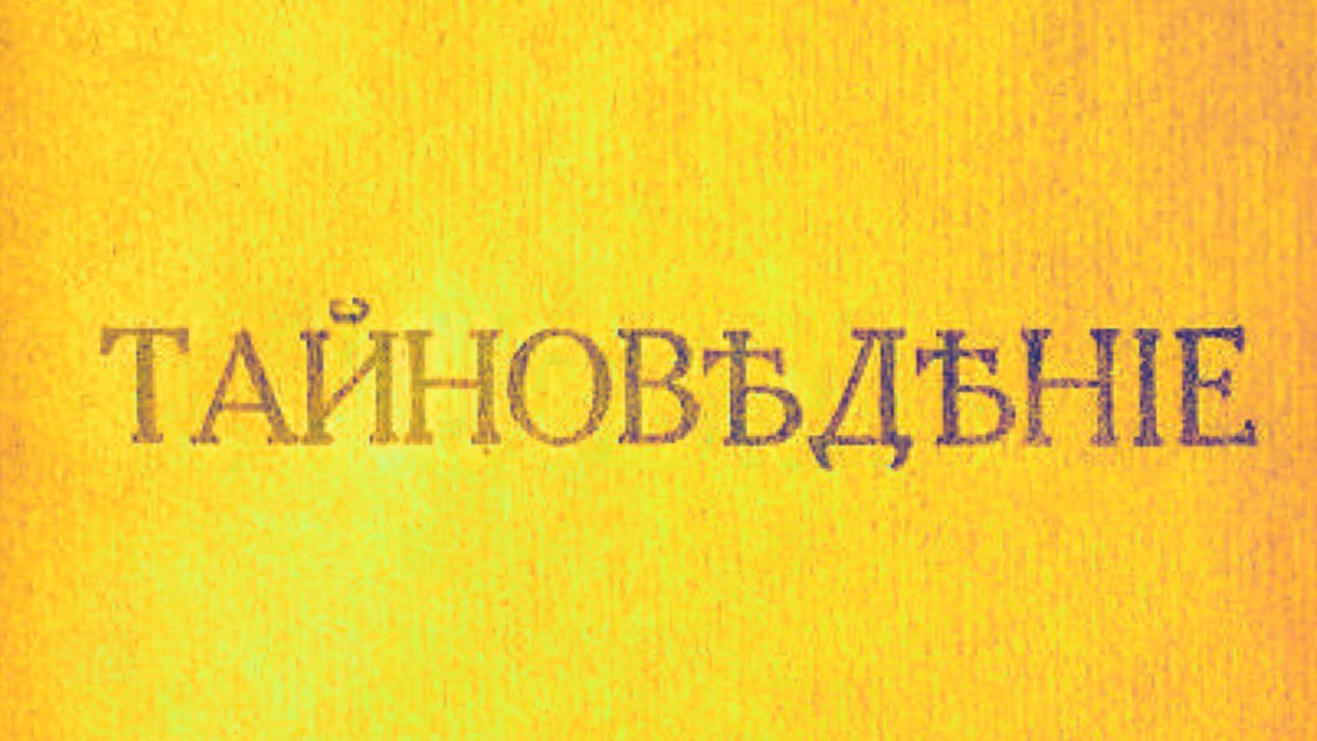 Родионов. Тайноведение. Часть 3.