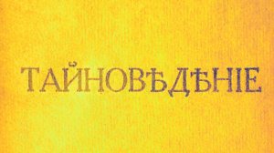 Родионов. Тайноведение. Часть 3.