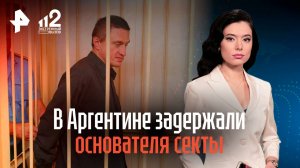 В Аргентине задержали основателя секты "Ашрам Шамбалы"*