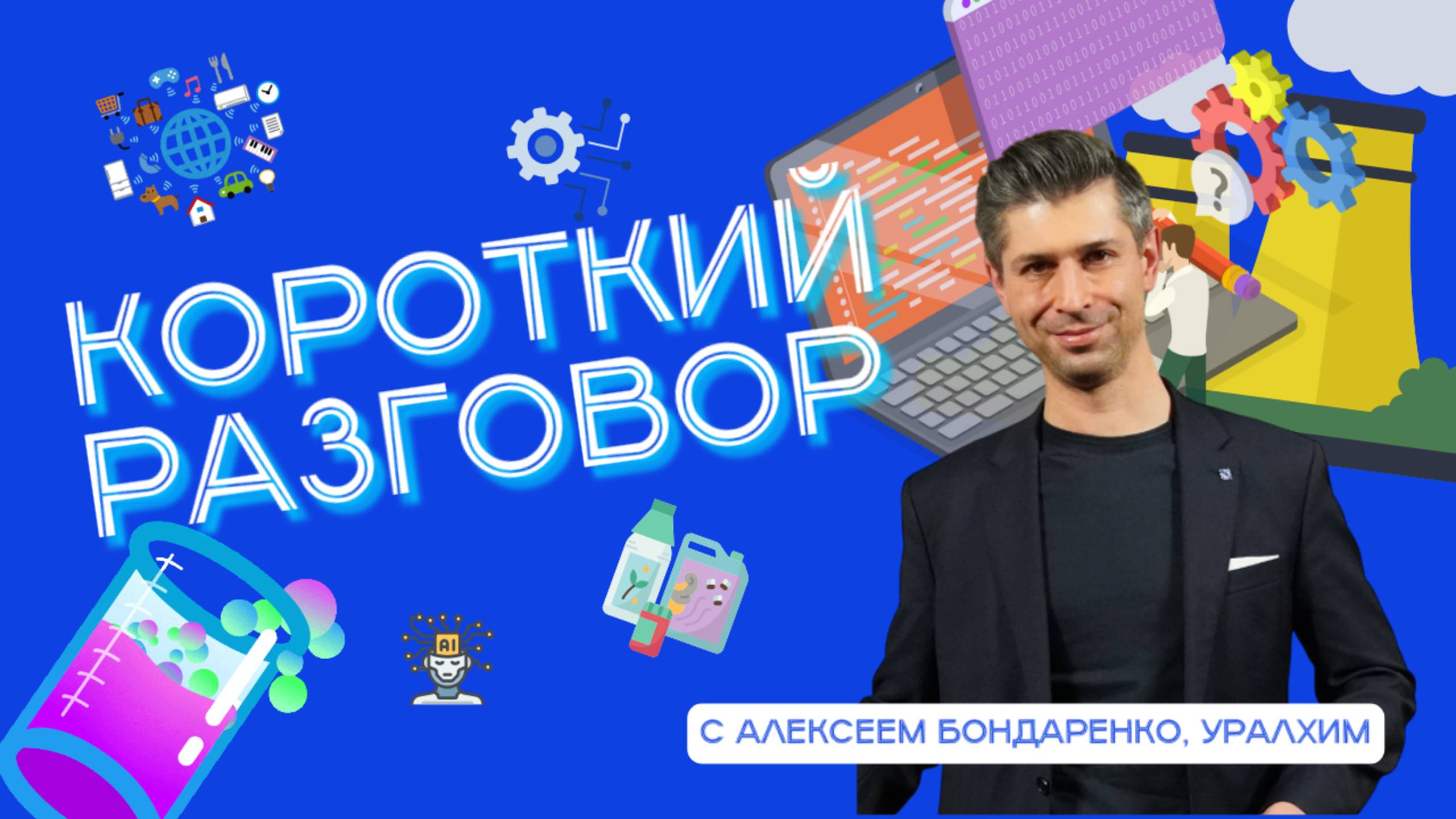 Короткий разговор с Алексеем Бондаренко: акселератор, индустрия 4.0 и аналитика данных