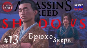 Брюхо зверя  .  Assassin’s Creed Shadows.  Прохождение 13