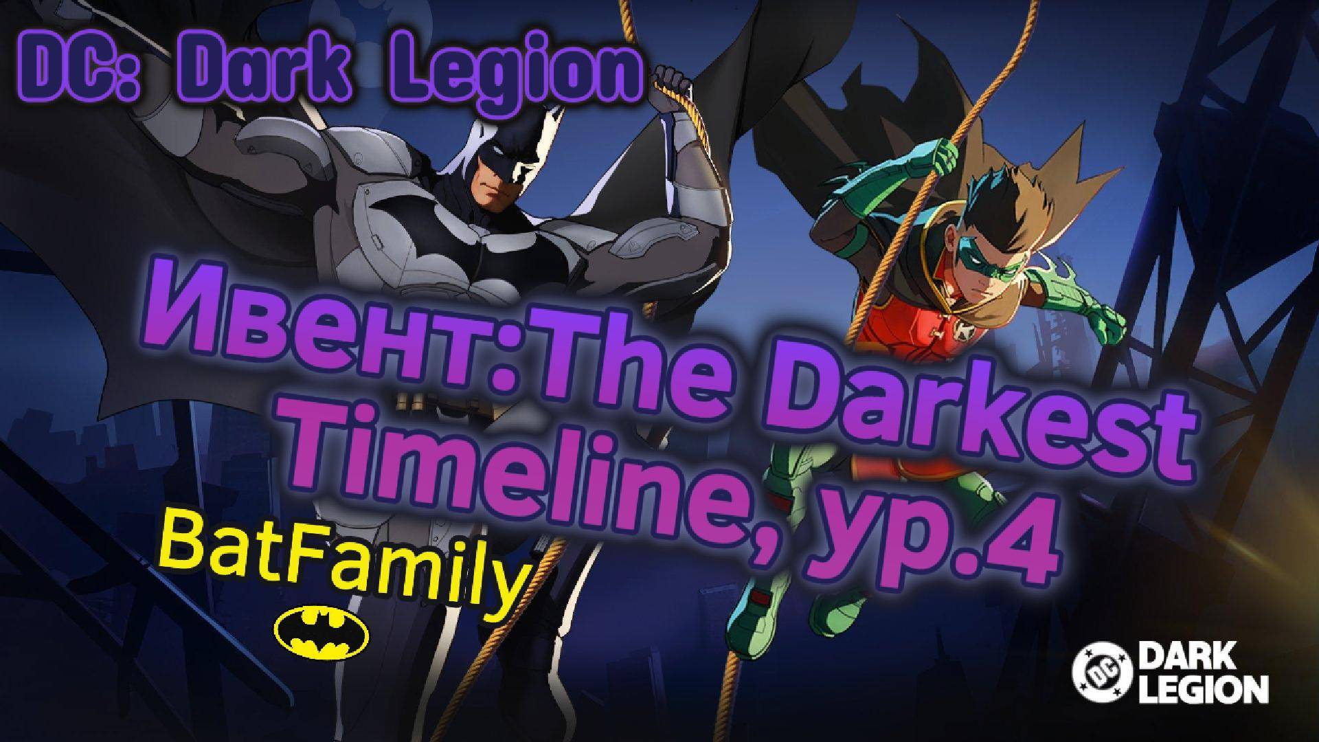 The Darkest Timeline, сложность 4 // DC: Dark Legion