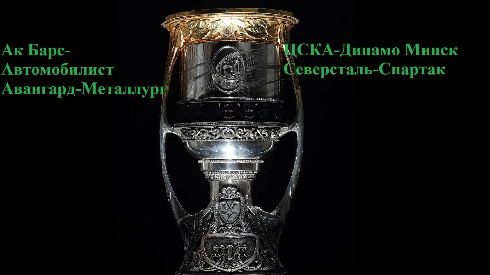 КХЛ Ак Барс-Авто, Авангард-Металлург, ЦСКА-Динамо Мн, Северсталь-Спартак. Прогнозы на хоккей 01.04.