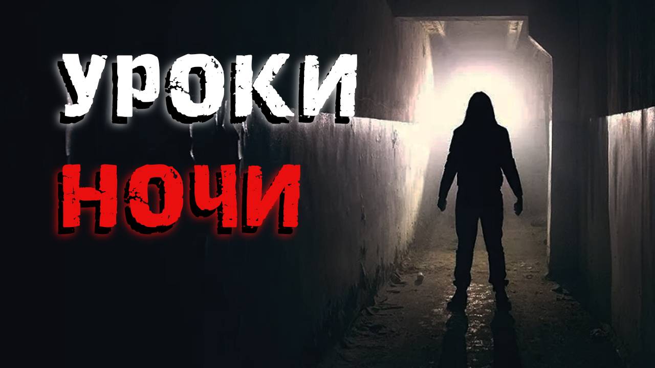 Уроки ночи. 2 страшные мистические истории