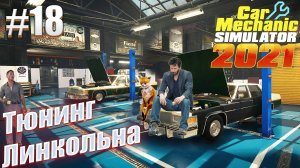 Car Mechanic Simulator 2021 #18 Тюнинг Линкольна