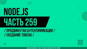 Node.js - 259 - Продвинутая аутентификация - Создание токена