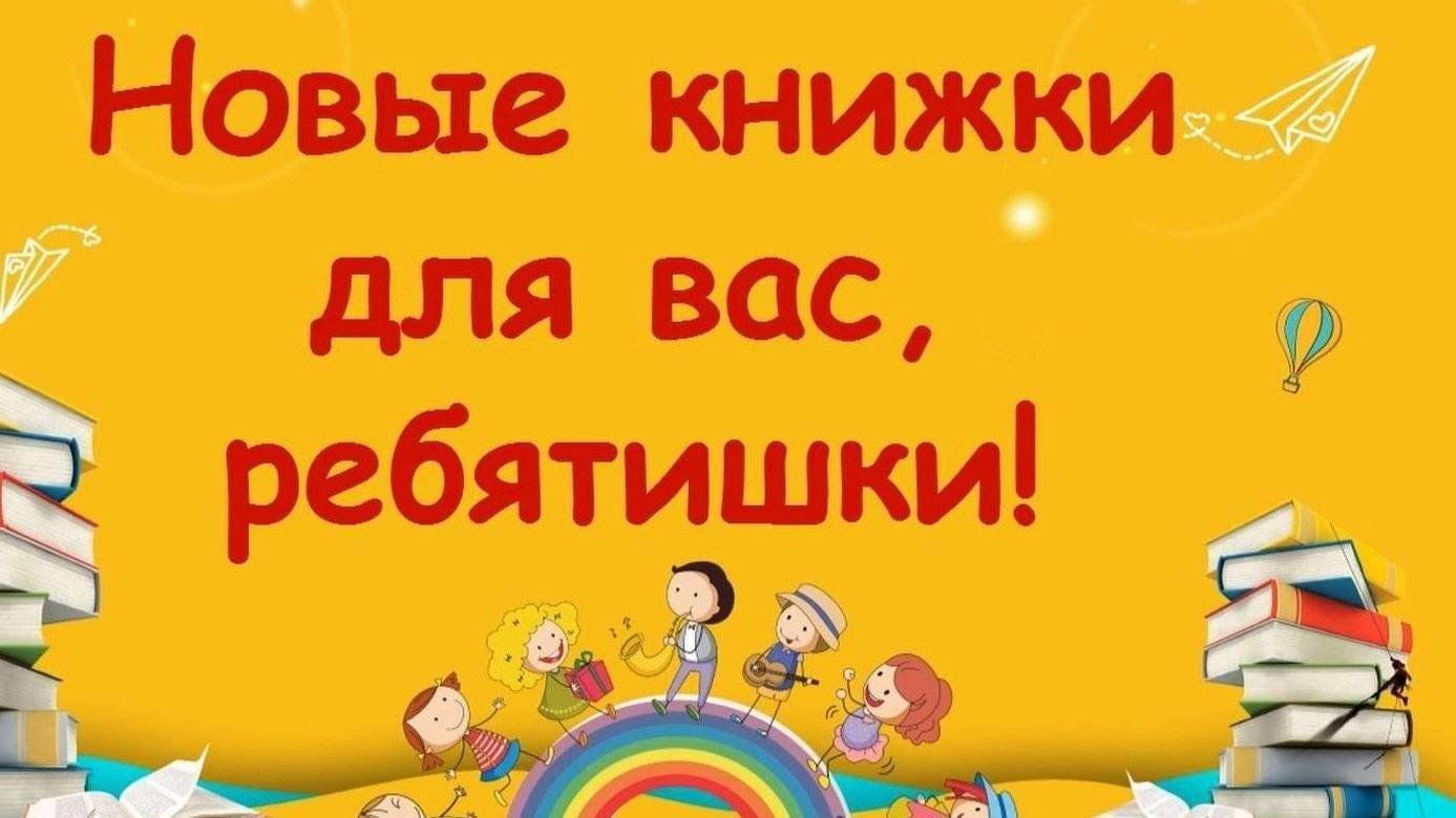 Обзор новых книг для детей