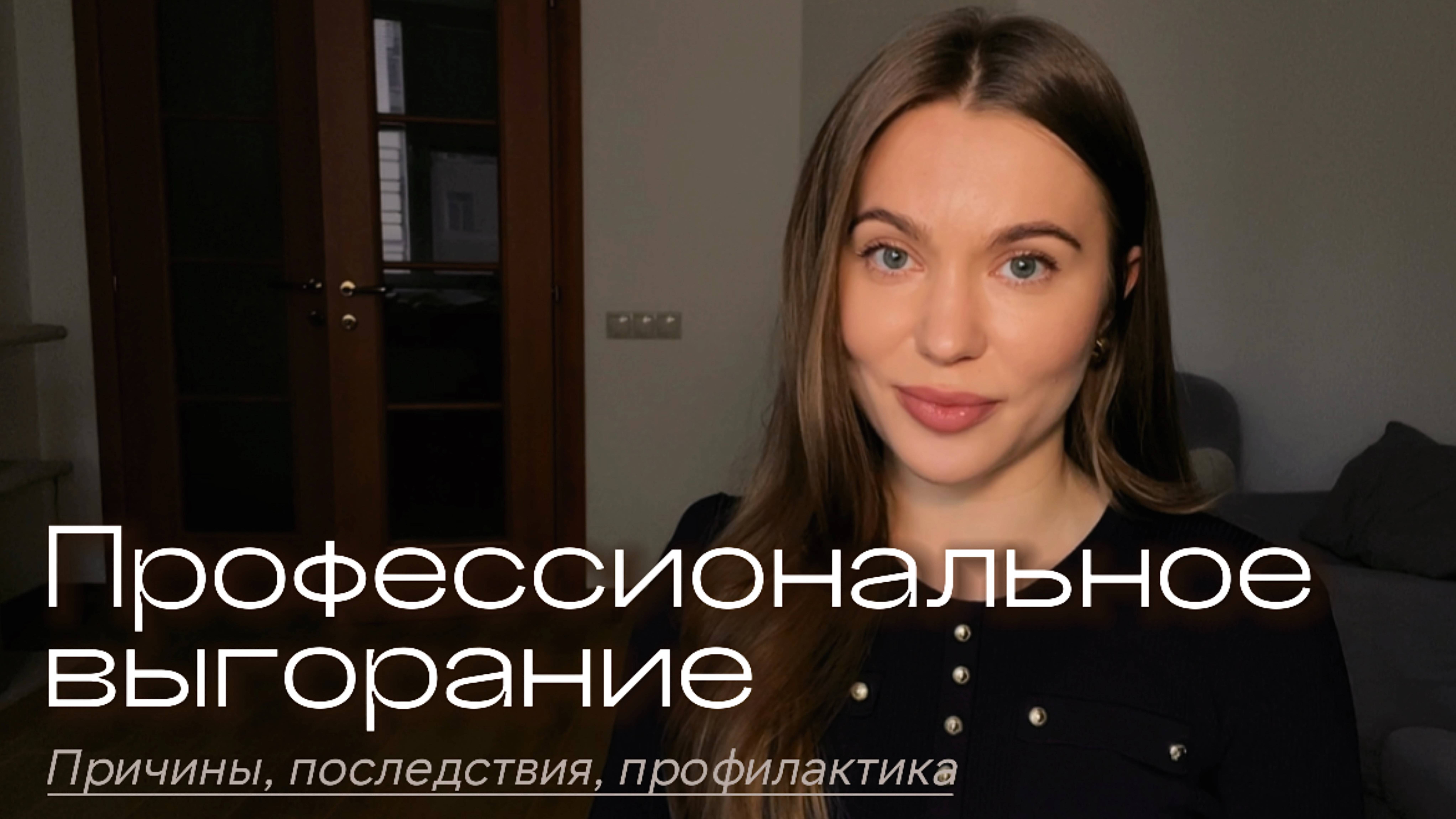 ВЫГОРАНИЕ: как избежать и преодолеть профессиональное выгорание?
