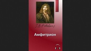 🎧Жан-Батист Мольер - Амфитрион
