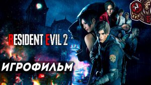 Resident Evil 2 Remake. Игрофильм (русские субтитры)