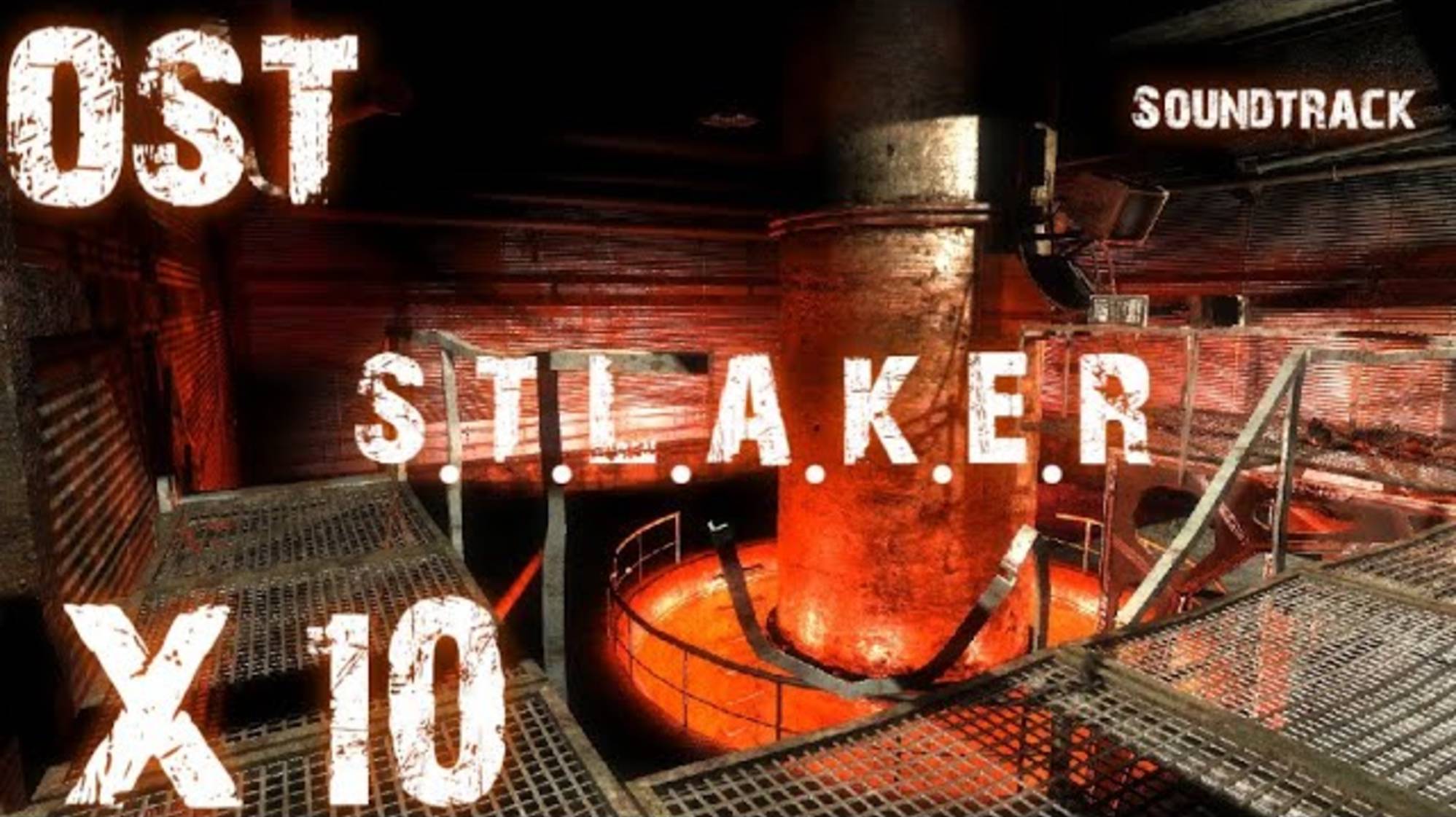 "X-10" S.T.A.L.K.E.R. Тень чернобыля OST