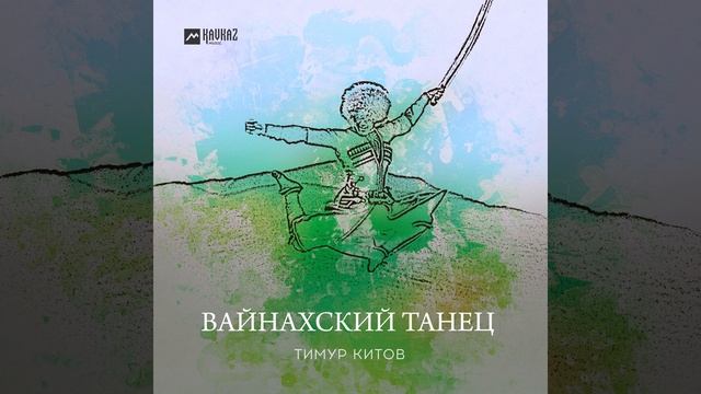 Вайнахский танец смотреть онлайн