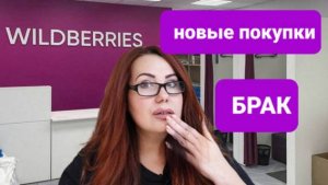 Wildberries Никогда не покупайте.Новые нужные и бюджетные покупки.Заплатила за брак.