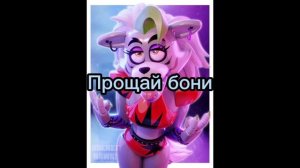 мангл и бони 2 часть и конец