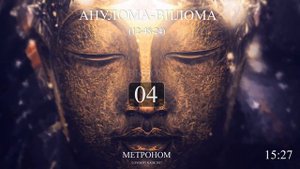 Анулома Вилома 12-48-24 (Метроном 2017) полный