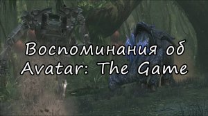 Игра упущенных возможностей | Avatar: The Game