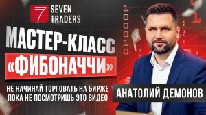 Мастер-класс "Фибоначчи", Анатолий Демонов [seventraders]