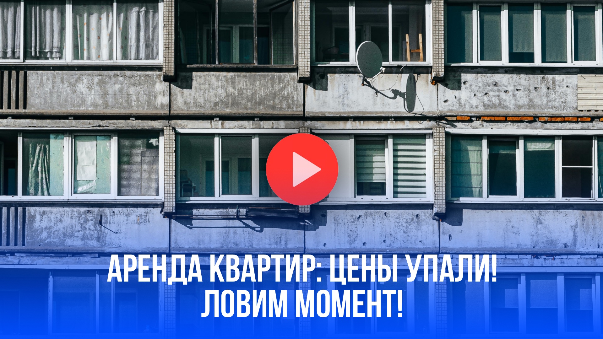 6 месяцев падения: цены на аренду квартир обвалились! Что дальше?