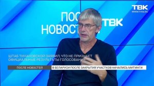 «После Новостей»: политолог Кирилл Дюндик о протестах в Беларуси