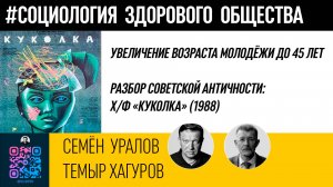 Увеличение возраста молодёжи до 45 лет/х/ф "Куколка" (1988)/Семён Уралов/Темыр Хагуров