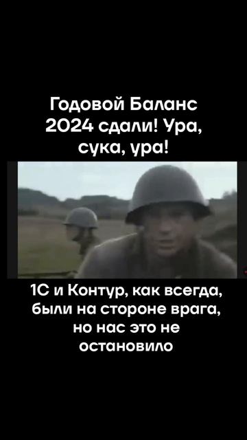 Годовой бухгалтерский баланс 2024! Поздравляю бухгалтеров со сдачей отчетности!