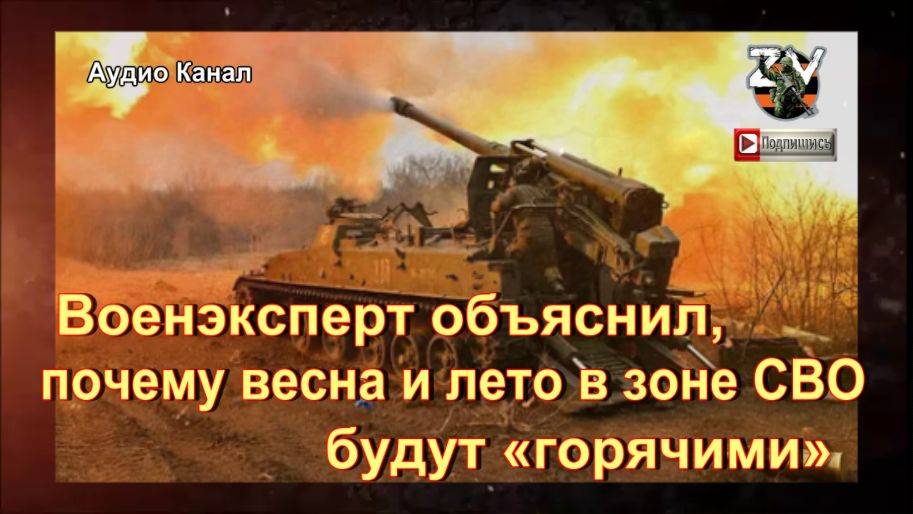 Военэксперт объяснил, почему весна и лето в зоне СВО будут «горячими»