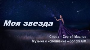 Моя звезда (Слова - Сергей Маслов, музыка и исполнение - Songly Gift)