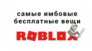 самые крутые бесплатные вещи в роблоксе 2025 год промокоды roblox
