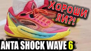 Anta Shock Wave 6 | тест баскетбольных кроссовок