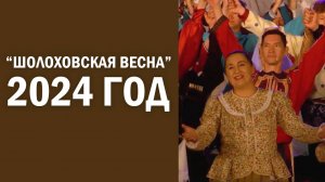 "Шолоховская весна" 2024