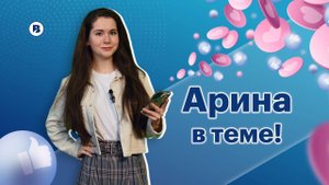 АРИНА В ТЕМЕ
