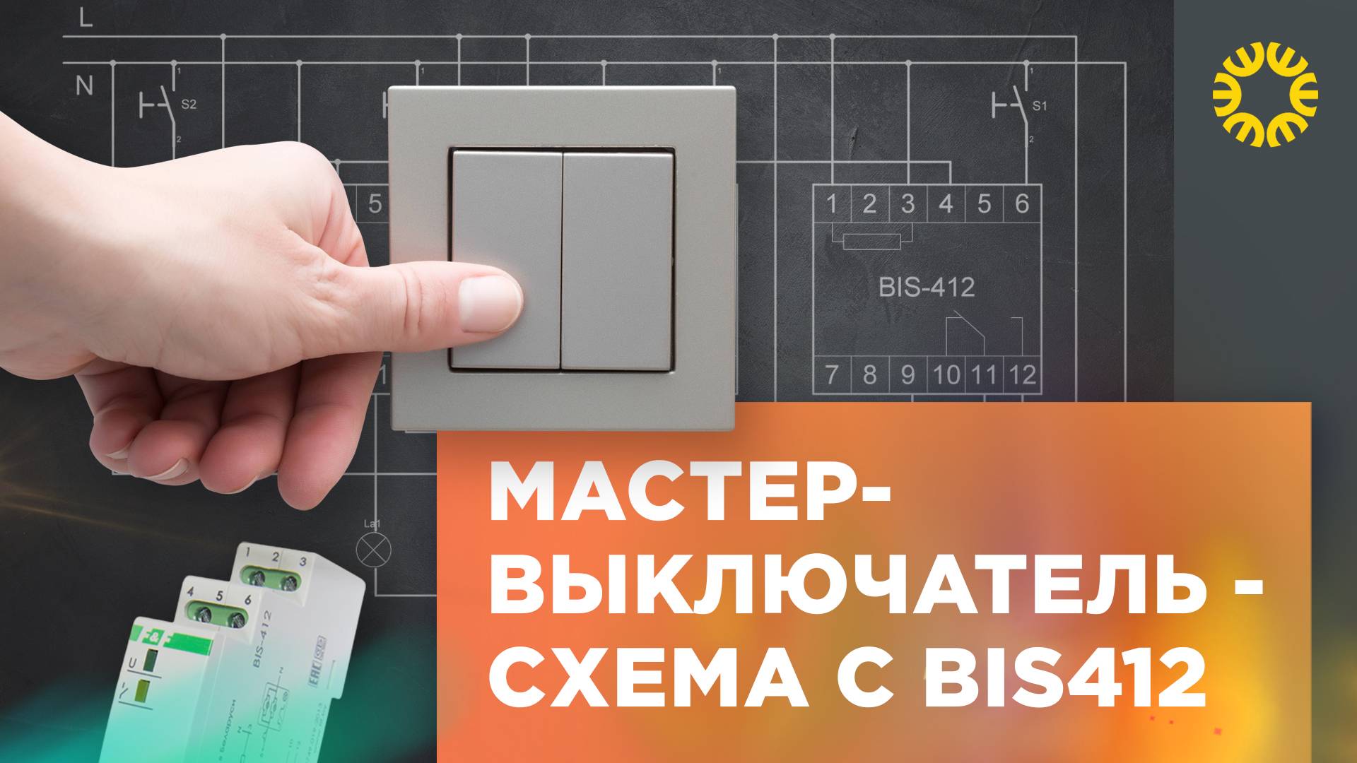 Мастер-выключатель, схема управления светом на импульсном реле. Идеи для дома.