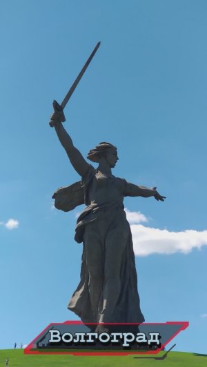 Волгоград, до 1925 года — Царицын, до 1961 года — Сталинград.