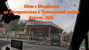 Едем с Михаилом! Из Лазаревского в Туапсинский район! Апрель 2025 Конечно на Лукойл!!!