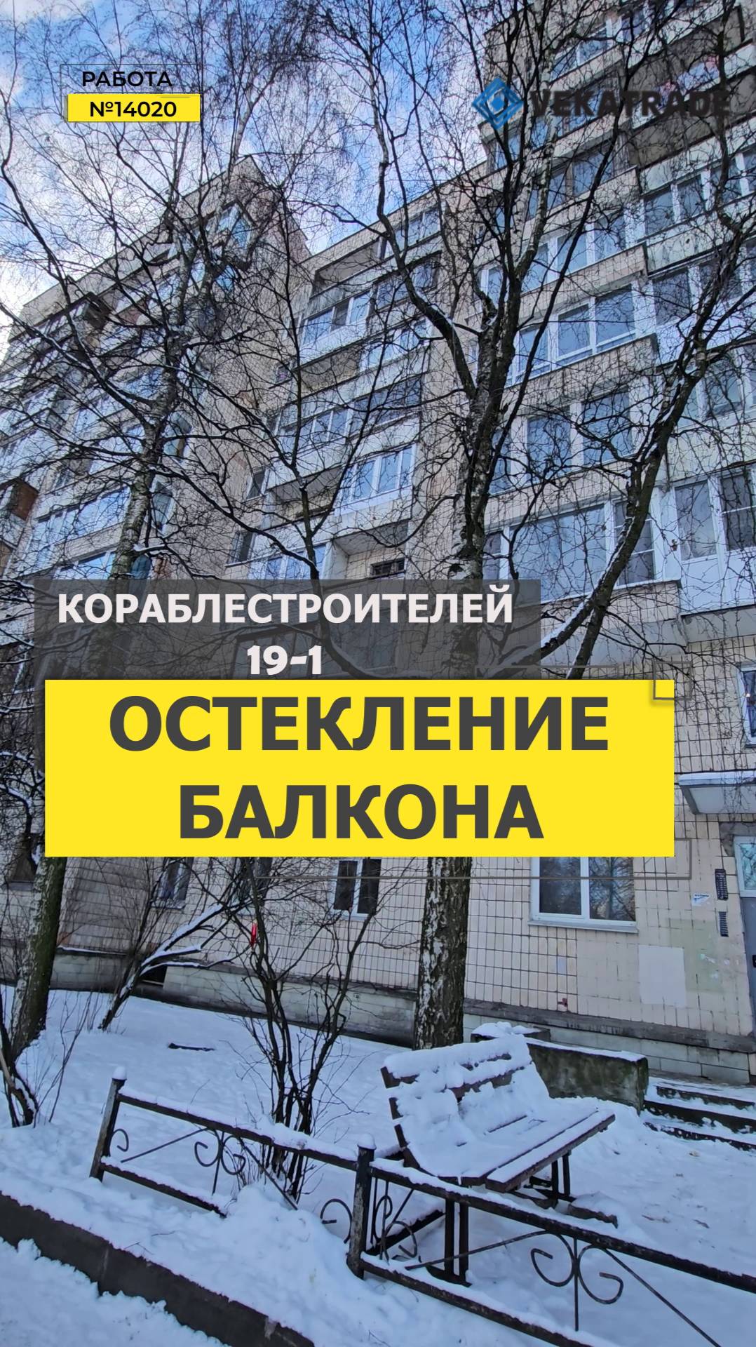 №14020 Кораблестроителей 19-1, Теплое остекление лоджии, Василеостровский район