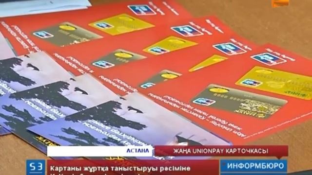 Жаңа Unionpay карточкасы смотреть онлайн