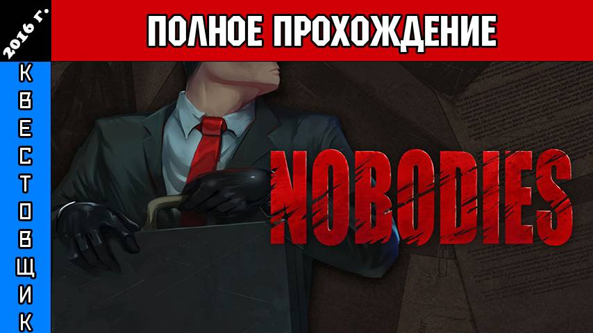 Чистильщик: Уборщик за убийцами/Nobodies: Murder Cleaner Полное Прохождение