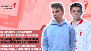 «Новости Первых»: Экскурсия в Кибердом | Обзор мероприятий IV Съезда Движения Первых