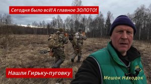 Серебро и золото - сегодня Копнули на отлично!