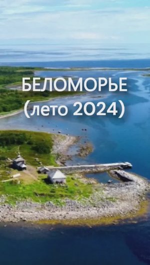 WhiteSea_9_16_v4_20240720