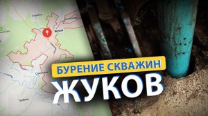 ⚡ Бурение скважин в ЖУКОВе (Малоярославец, Белоусово, Ермолино, Боровск, Балабаново)